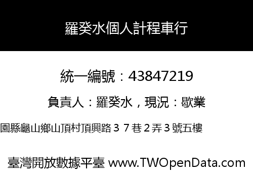 羅癸水個人計程車行