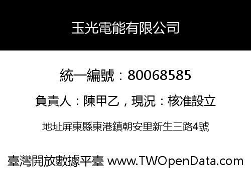 玉光電能有限公司