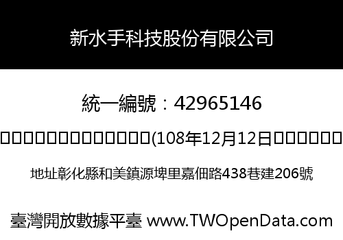 新水手科技股份有限公司
