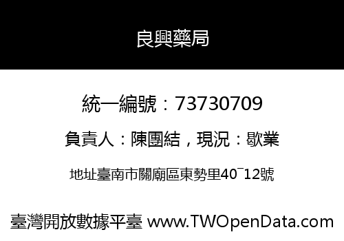 良興藥局