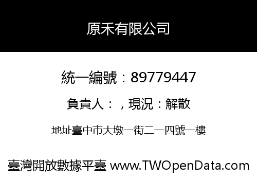 原禾有限公司