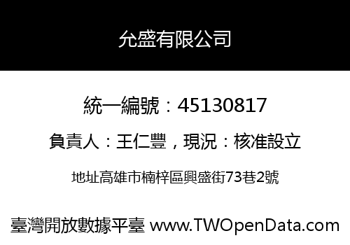 允盛有限公司