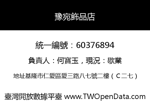 豫宛飾品店
