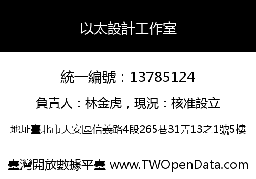 以太設計工作室