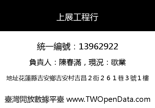 上展工程行