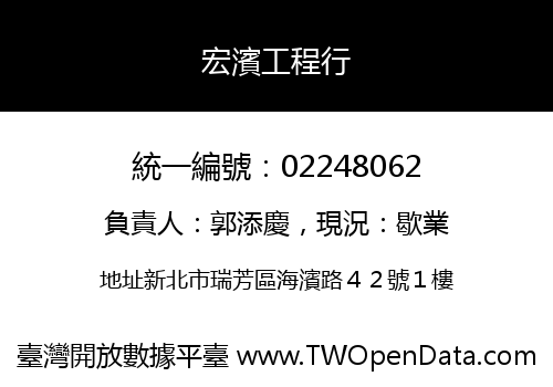宏濱工程行