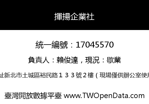揮揚企業社