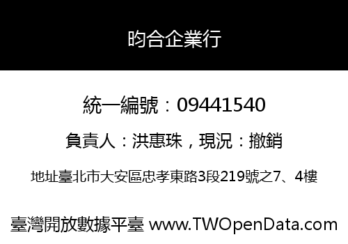 昀合企業行