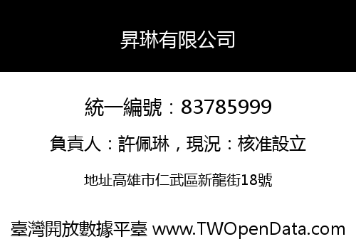 昇琳有限公司