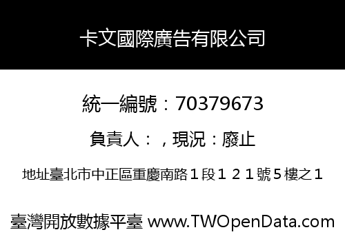 卡文國際廣告有限公司