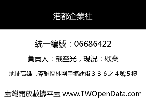港都企業社
