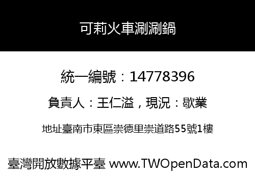 可莉火車涮涮鍋