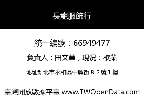長龍服飾行