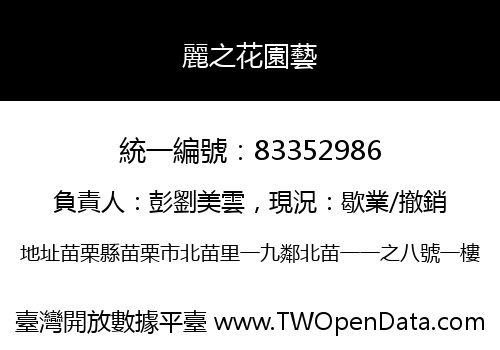 麗之花園藝