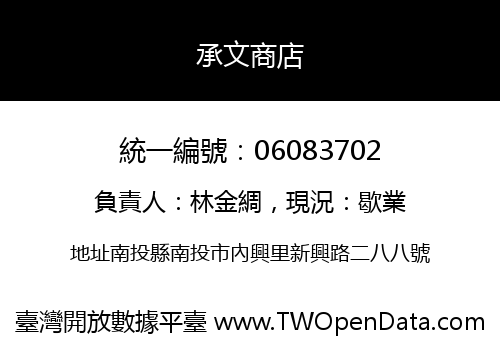 承文商店