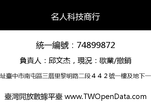 名人科技商行