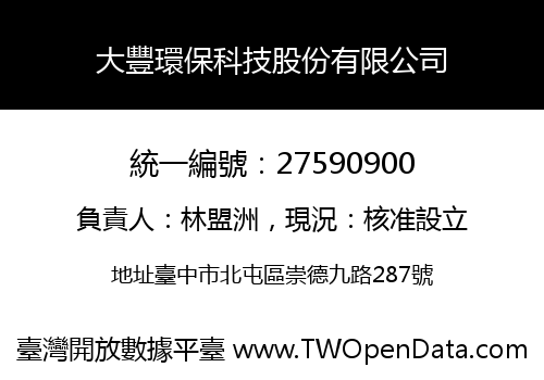大豐環保科技股份有限公司