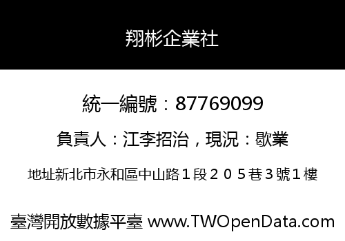 翔彬企業社