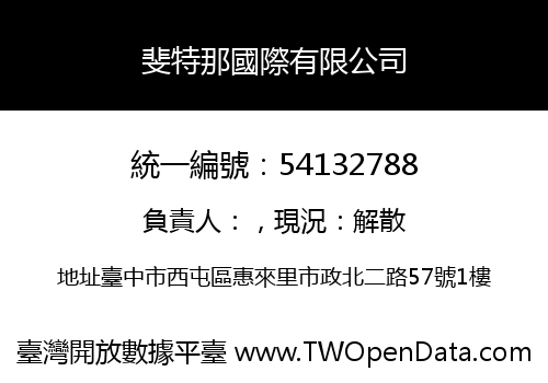 斐特那國際有限公司