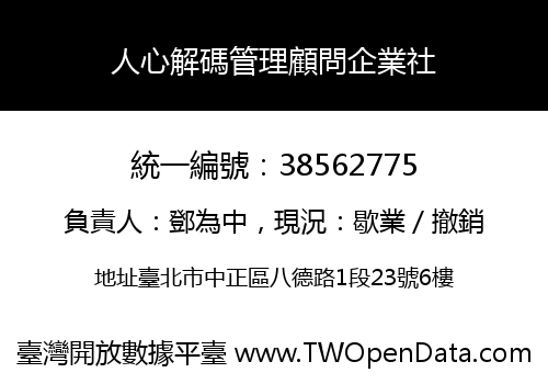 人心解碼管理顧問企業社