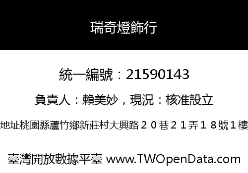 瑞奇燈飾行