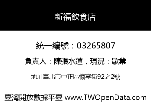 新福飲食店