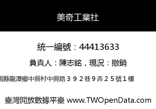 美奇工業社