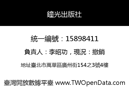 鐘光出版社