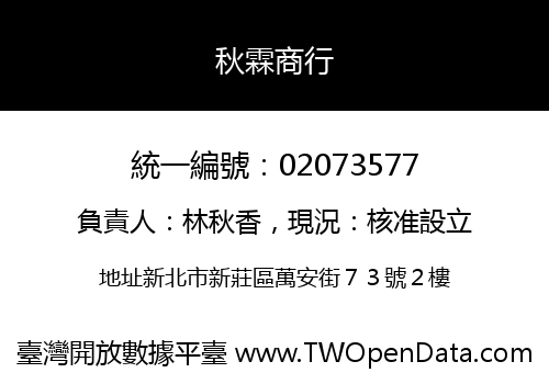 秋霖商行