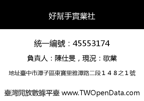 好幫手實業社