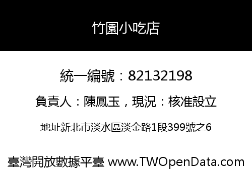 竹園小吃店