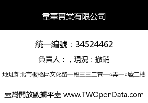 韋華實業有限公司