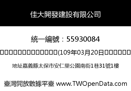 佳大開發建設有限公司