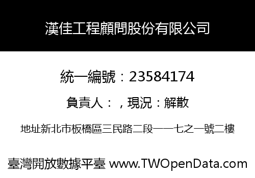 漢佳工程顧問股份有限公司