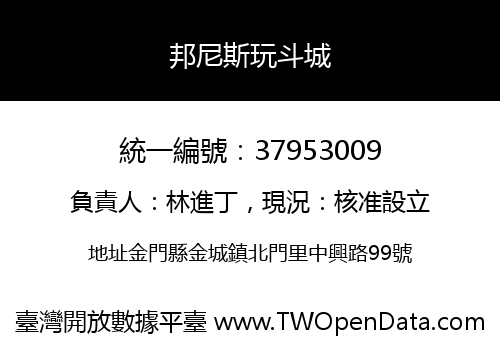 邦尼斯玩斗城