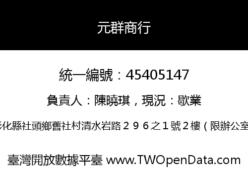 元群商行