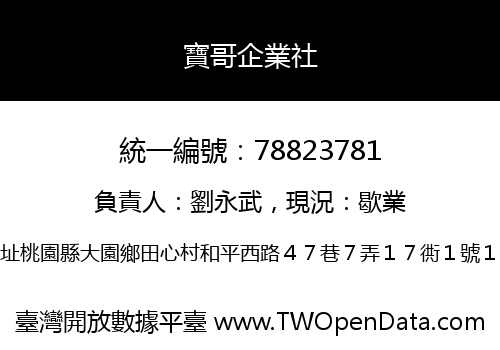 寶哥企業社