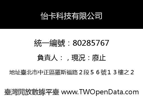 怡卡科技有限公司