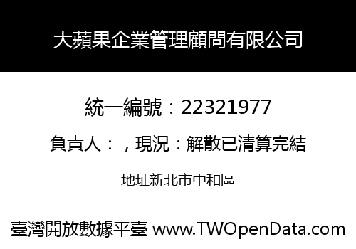 大蘋果企業管理顧問有限公司