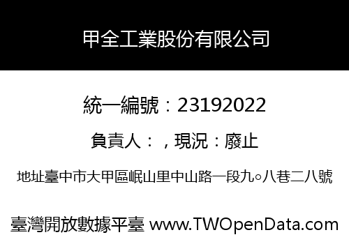 甲全工業股份有限公司