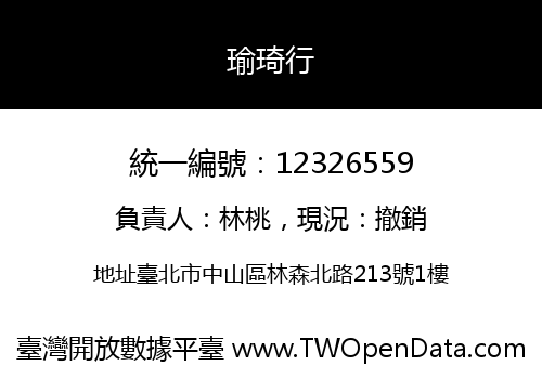 瑜琦行