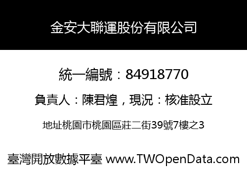 金安大聯運股份有限公司