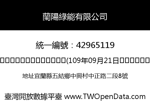 蘭陽綠能有限公司