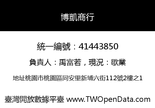 博凱商行