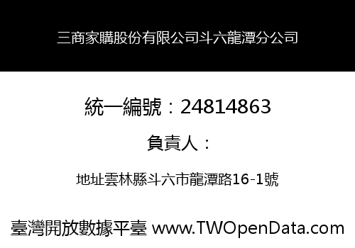 三商家購股份有限公司斗六龍潭分公司