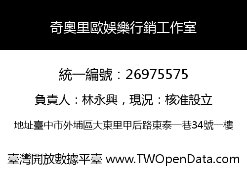 奇奧里歐娛樂行銷工作室