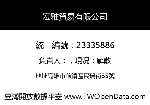 宏雅貿易有限公司