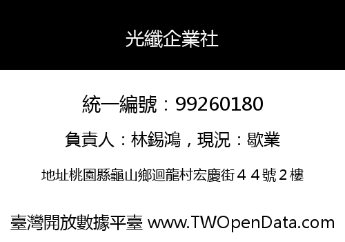 光纖企業社