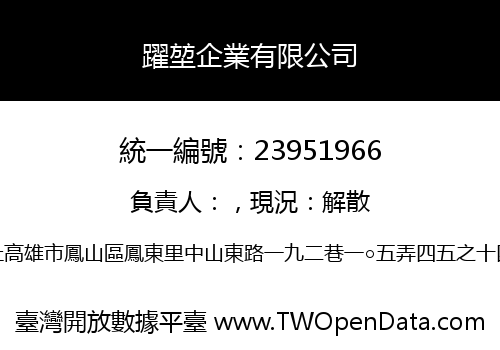 躍堃企業有限公司