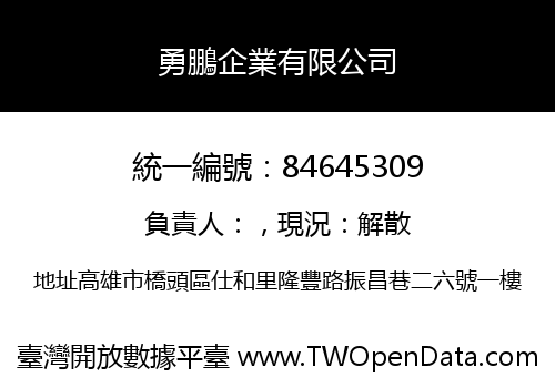 勇鵬企業有限公司